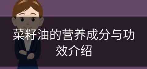 菜籽油的营养成分与功效介绍